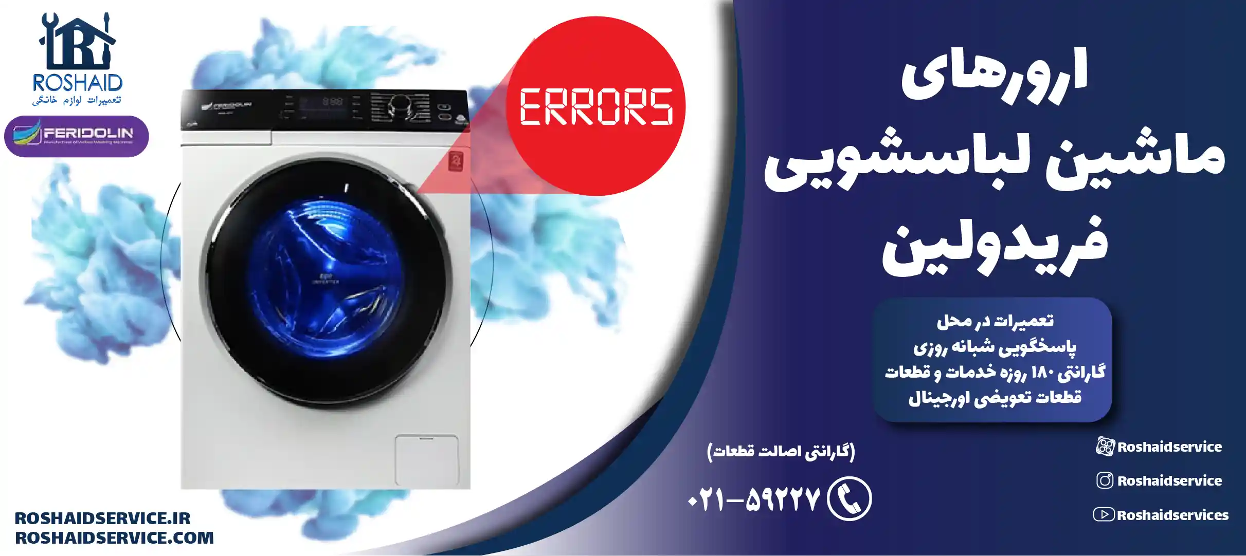 ارورهای ماشین لباسشویی فریدولین